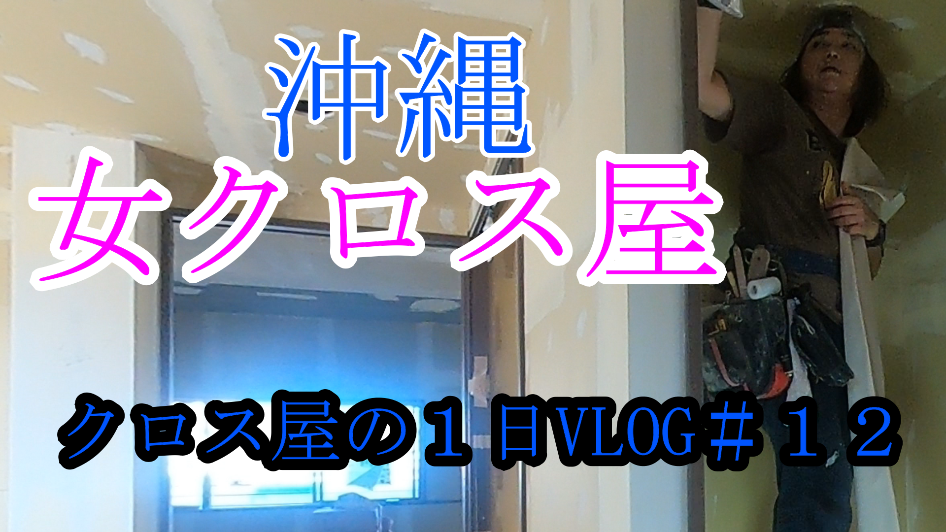 沖縄の女性クロス職人を紹介 しげおやじ日記