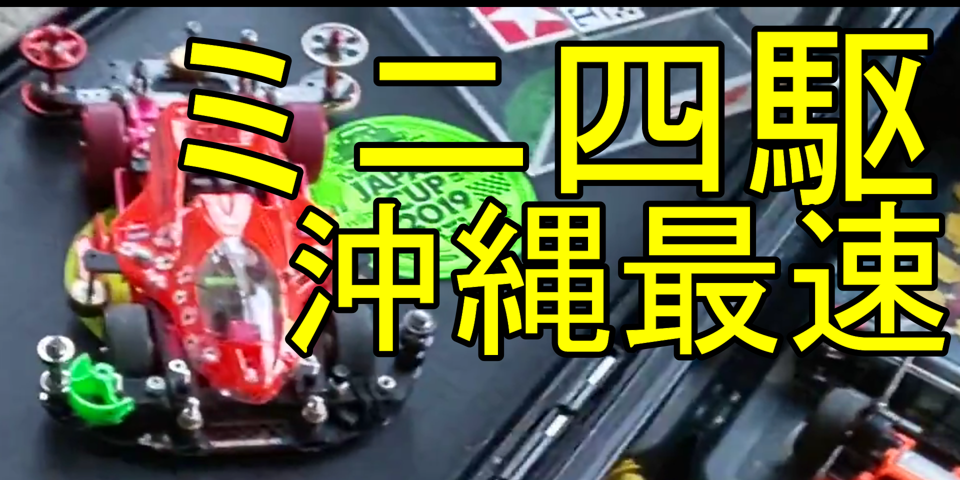 ミニ四駆 沖縄最速ミニ四駆 Youtube しげおやじブログ