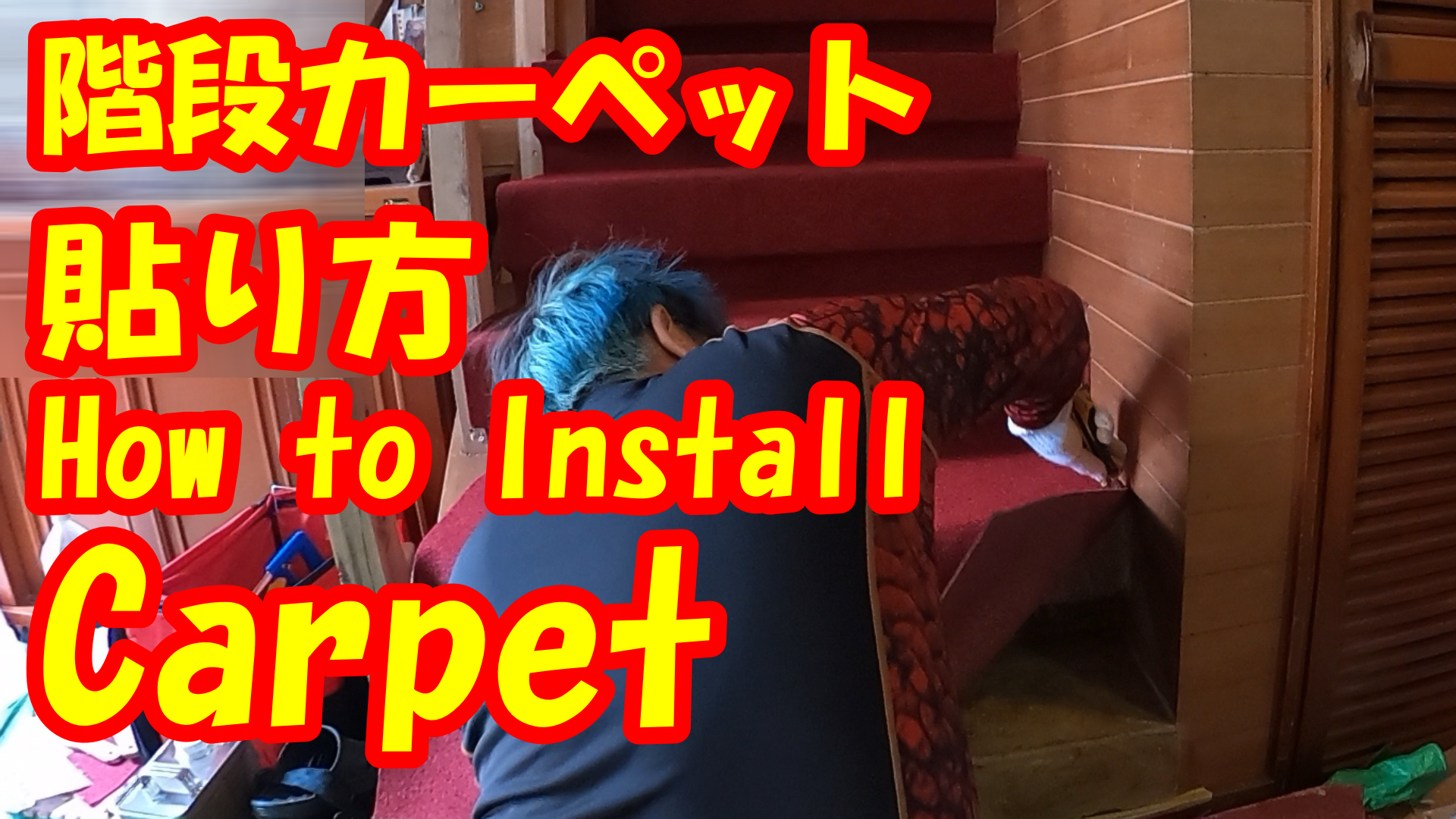 階段カーペットの貼りかた動画 How To Install Carpet Youtube しげおやじブログ