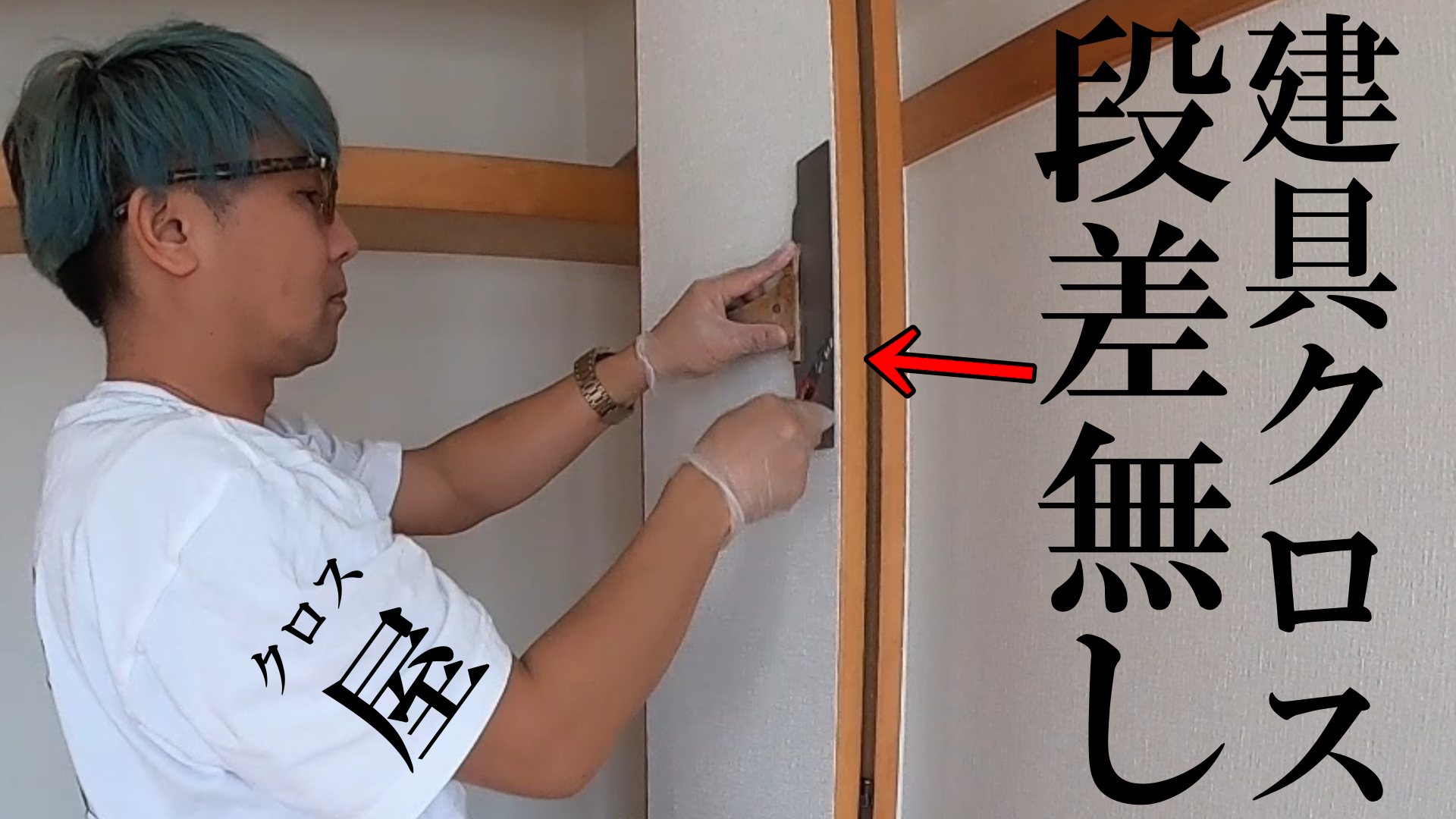 壁紙クロス動画 段差の無い 建具クロスの貼り方 しげおやじブログ