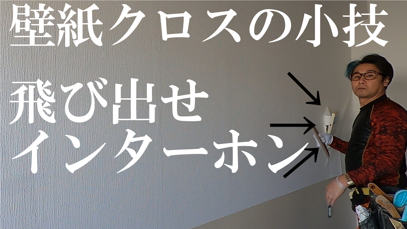 壁紙クロス 壁にインターホンがあったら どうするべき しげおやじブログ