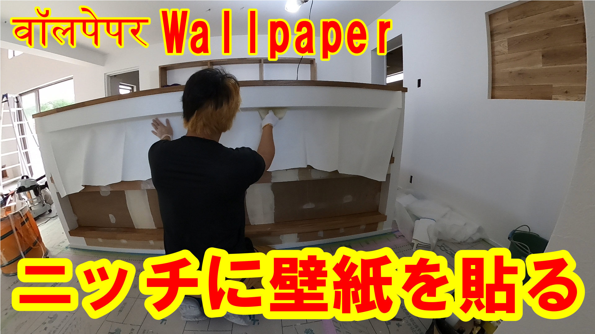 壁紙クロス ニッチに壁紙を貼る動画 How To Wallpaper व लप पर しげおやじブログ