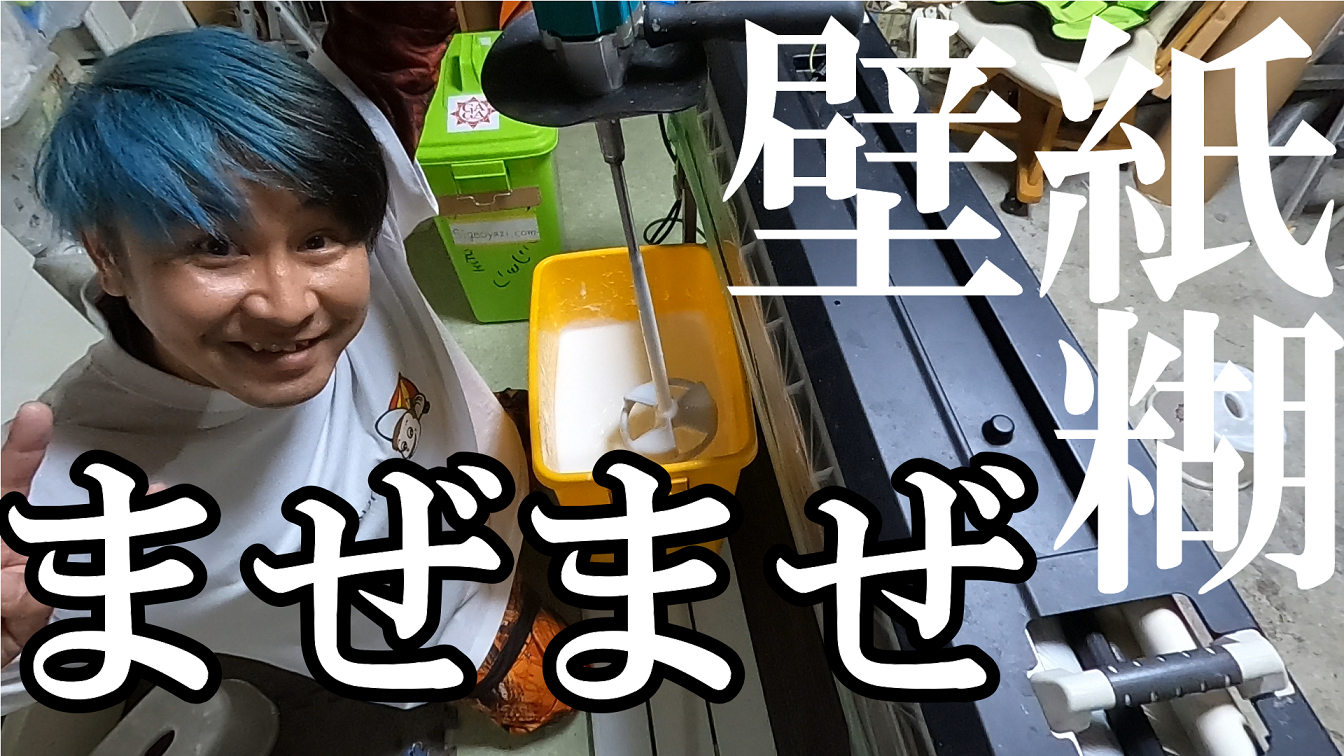 壁紙クロス糊の作り方 使用糊 アクアマイルド しげおやじブログ