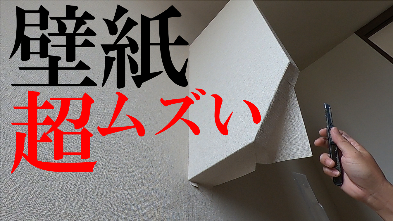 壁紙の貼り方 しげおやじブログ