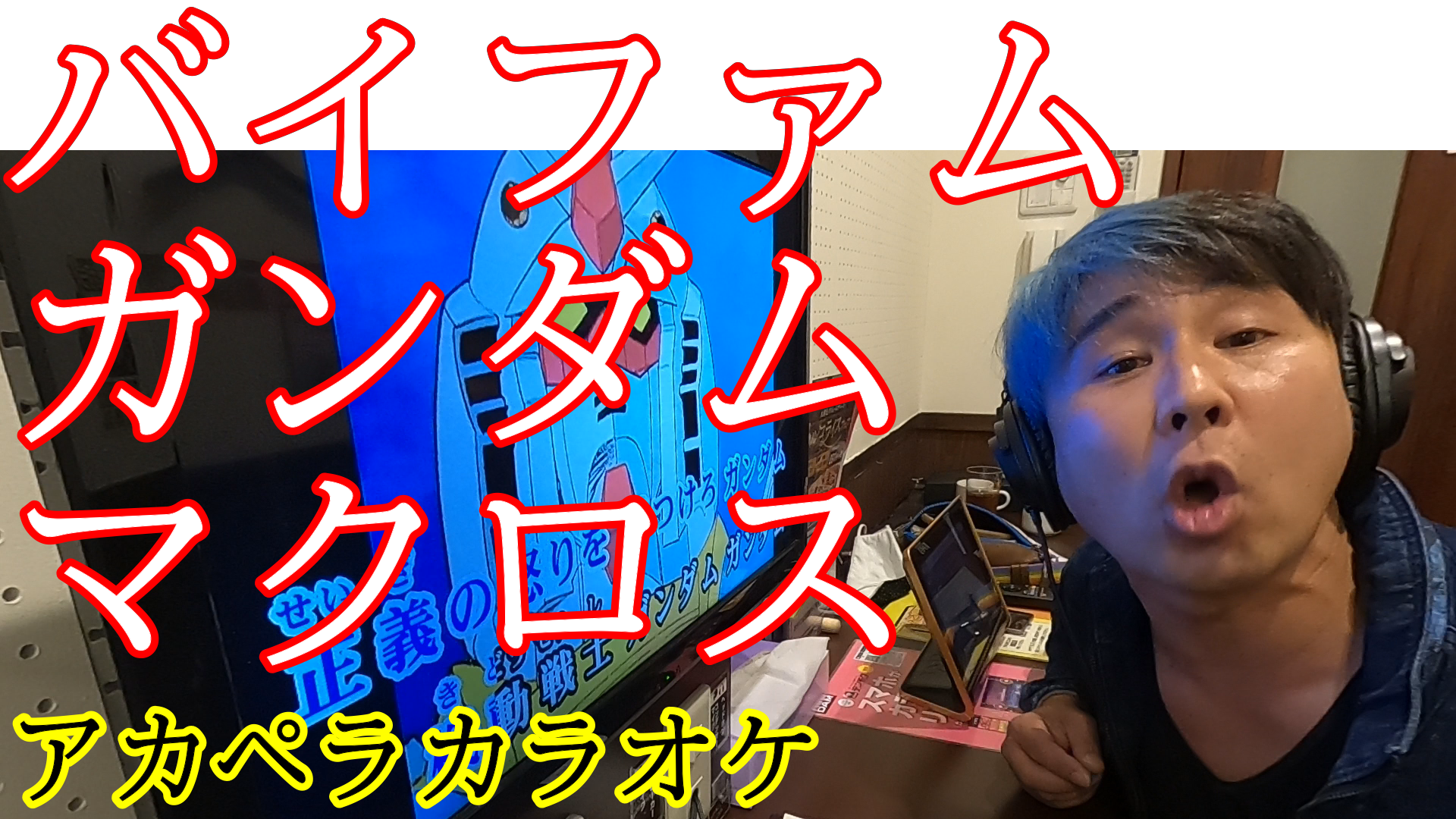 バイファム ガンダム マクロス オープニング アカペラカラオケ しげおやじブログ