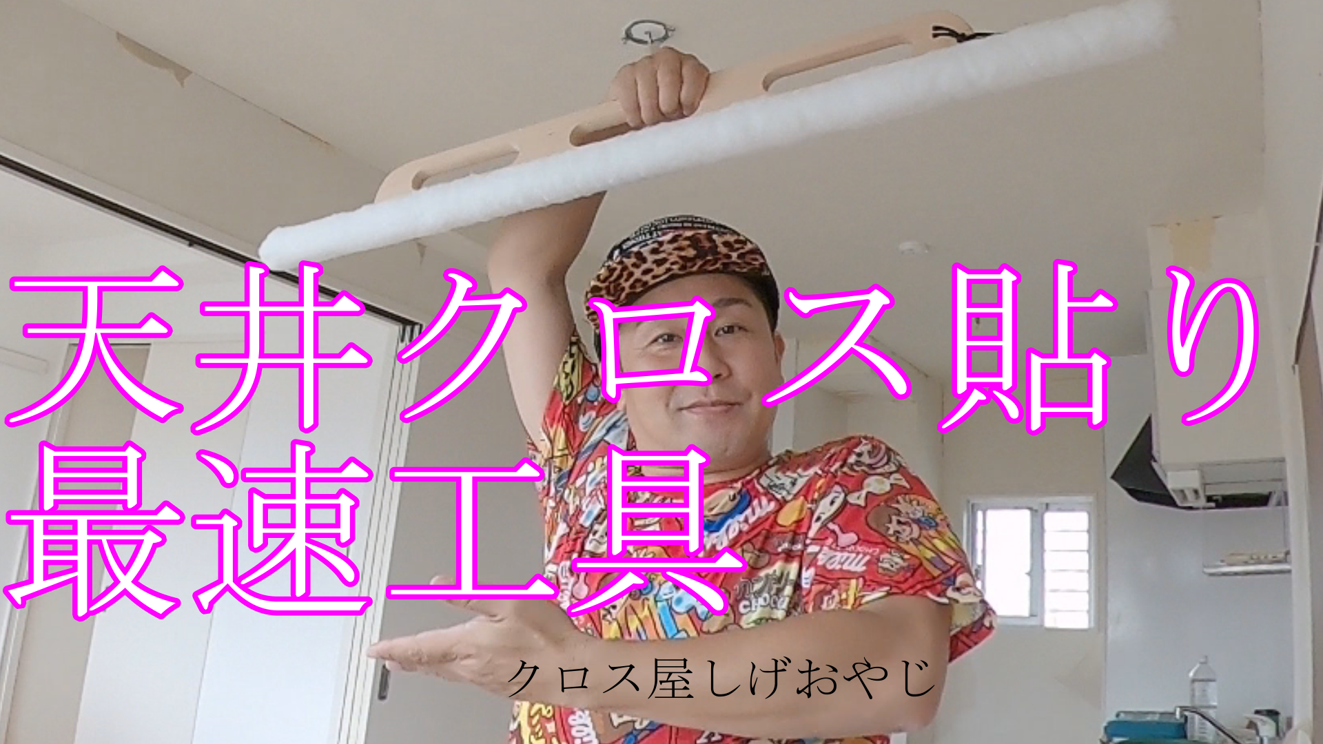 壁紙クロス クロス工具 天井貼り最速工具 しげおやじ日記