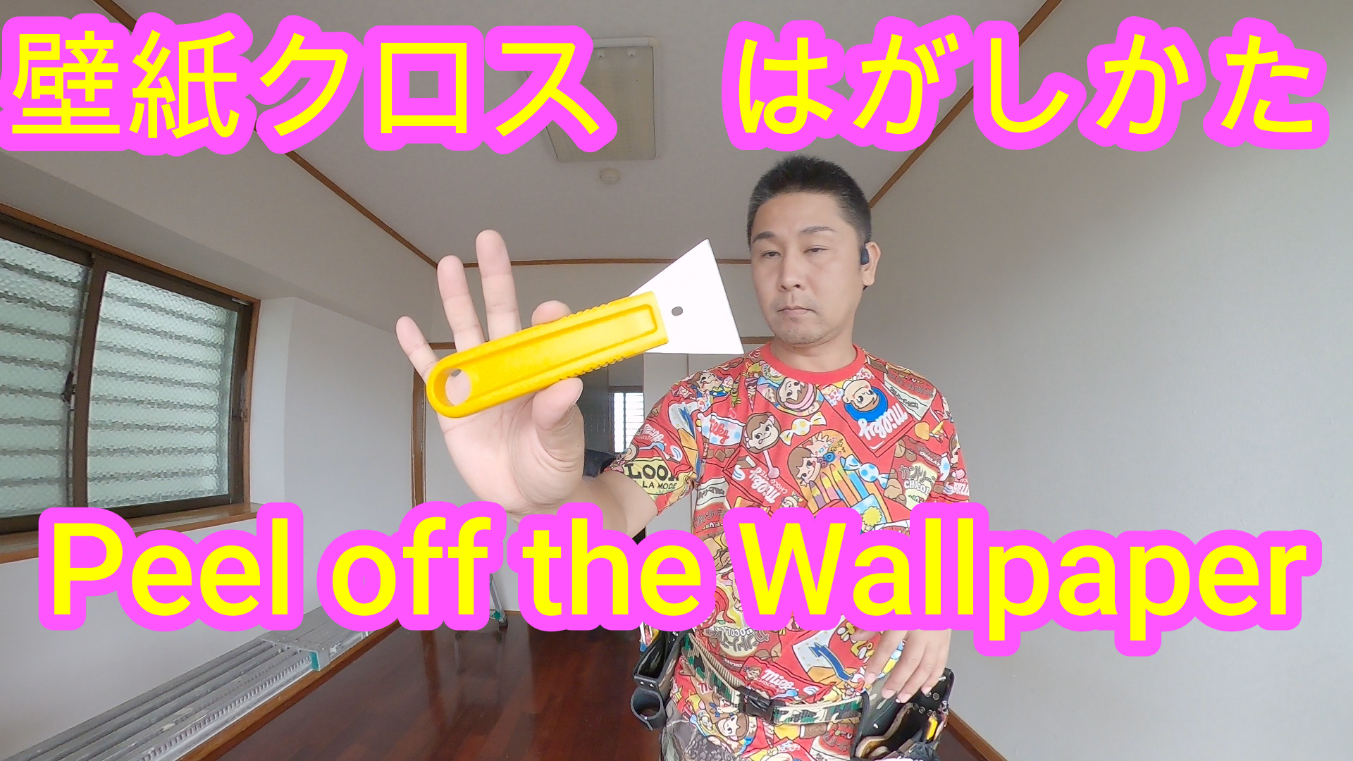 クロス 壁紙 の剥がし方 How To Install Wallpaper しげおやじ日記