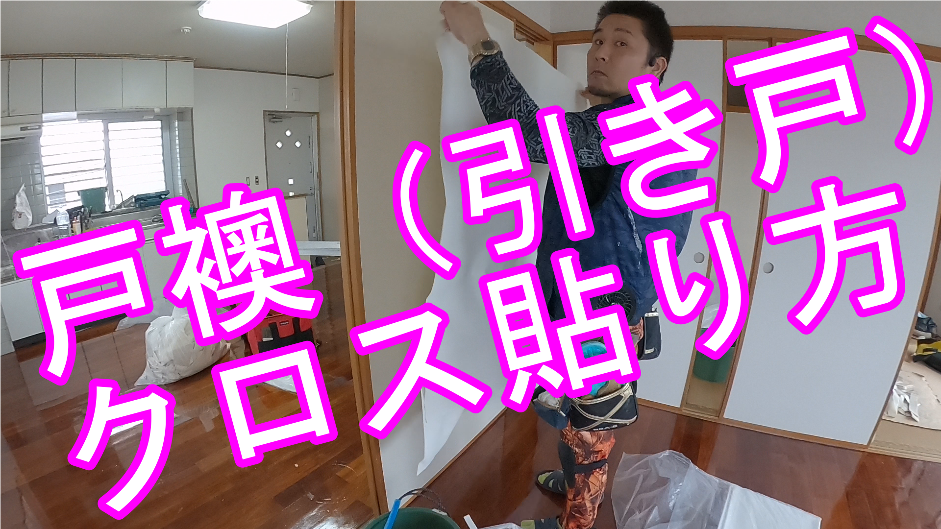 壁紙クロス 戸襖 引き戸 クロスの貼り方 How To Install Wallpaper Easy Steps しげおやじブログ