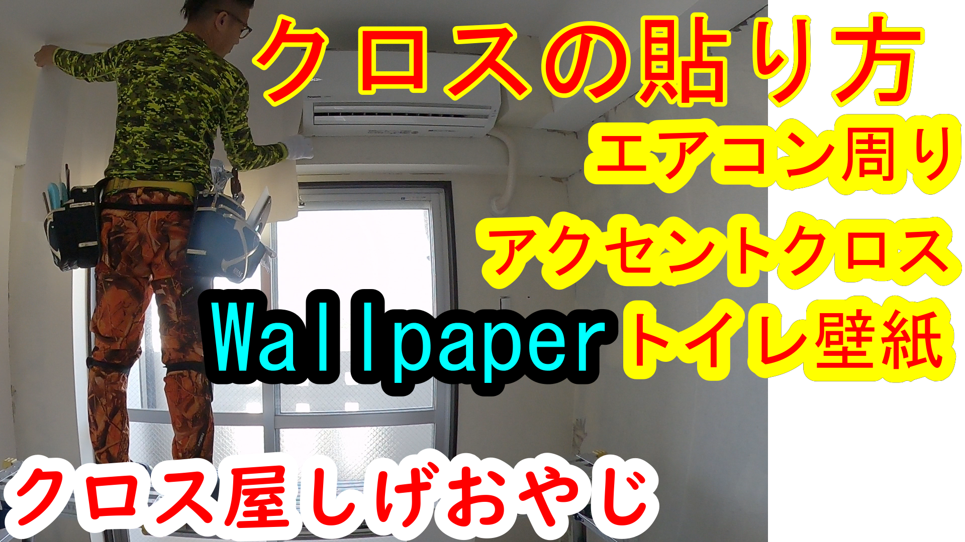 クロスの貼り方 エアコン周り アクセントクロス トイレ壁紙の貼り方 しげおやじ日記