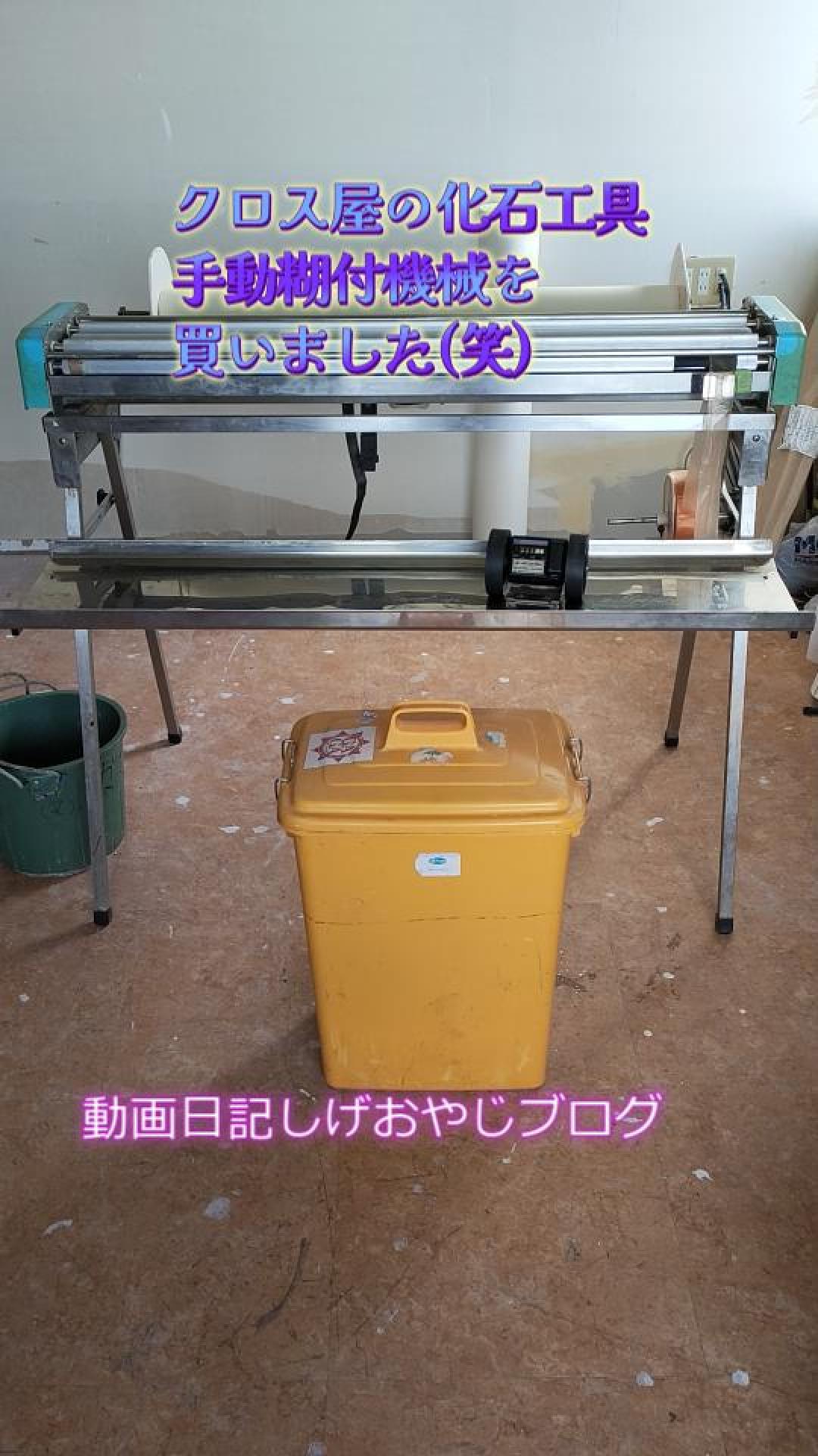 お話し中　クロス糊付け機械　手動 手動壁紙糊付機「β-EZ／ベーターイージー」 | 製品・サービス | KLASS